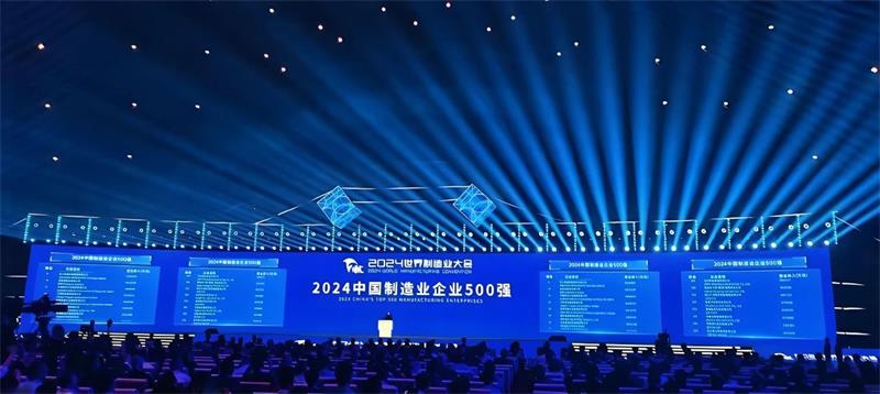 公司再度榮登“中國制造業企業500強”榜單